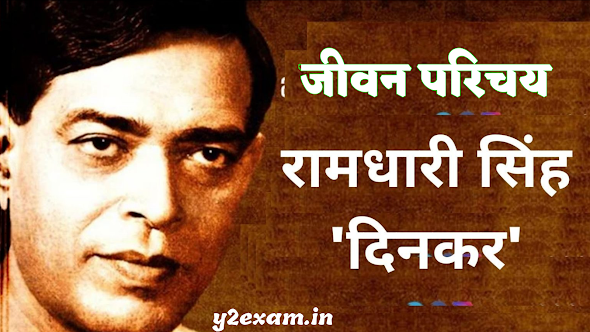 Ramdhari Singh Dinkar Ji Ka Jivan Parichay 